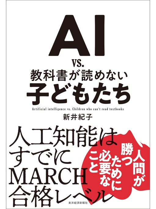 新井紀子作のＡＩ　ｖｓ．　教科書が読めない子どもたちの作品詳細 - 貸出可能